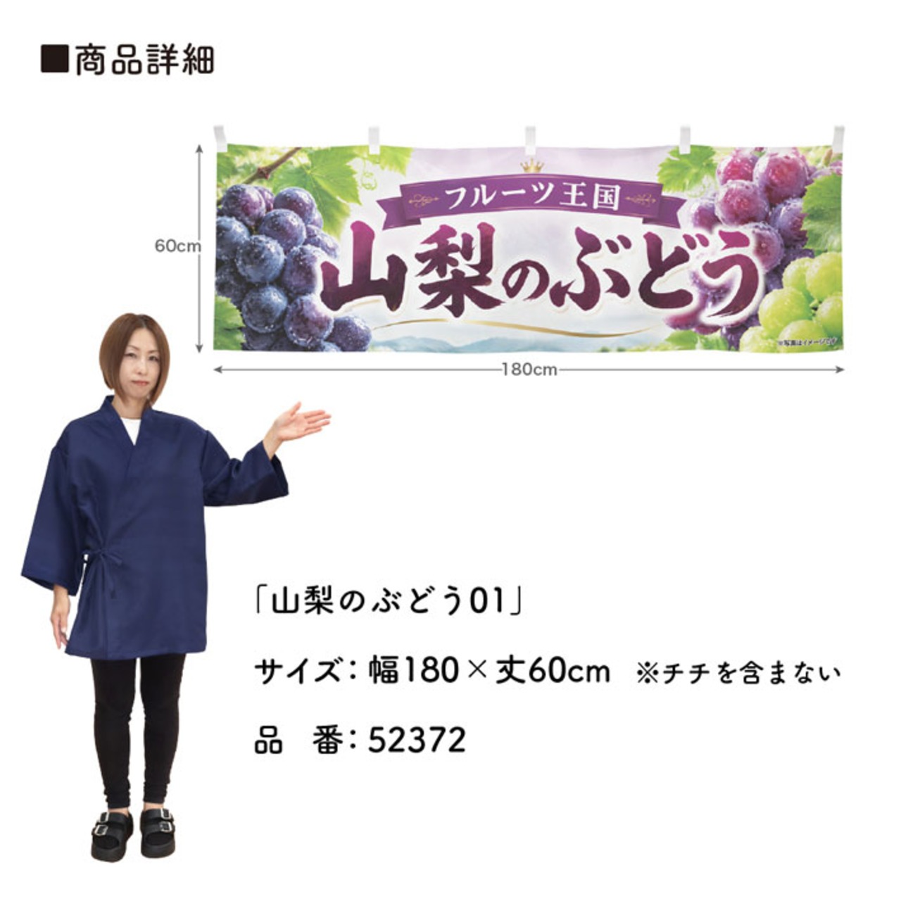 【受注生産】横幕 ポンジ 山梨のぶどう01 180×60cm 52372
