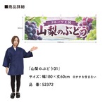 【受注生産】横幕 ポンジ 山梨のぶどう01 180×60cm 52372