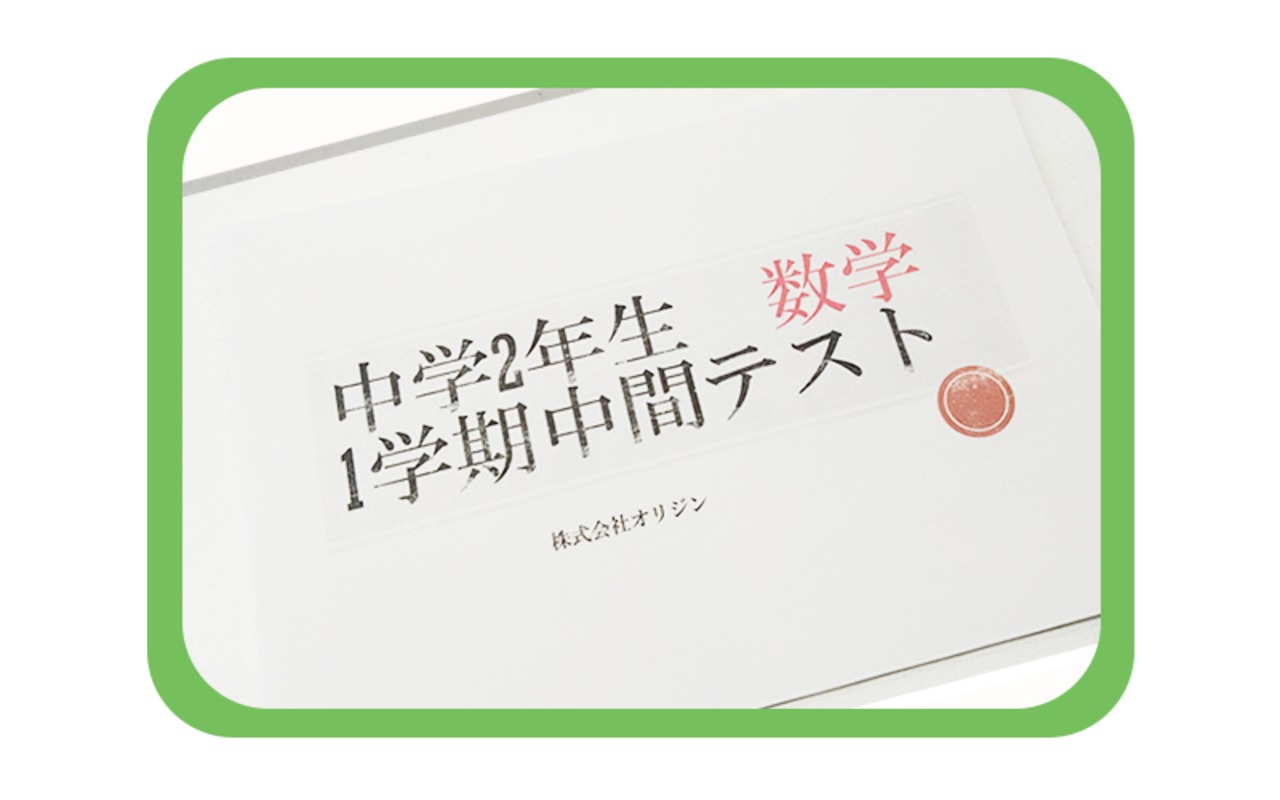 【中学2年】2学期/中間テスト/数学