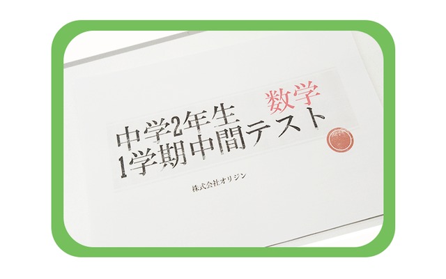 【中学2年】2学期/中間テスト/数学