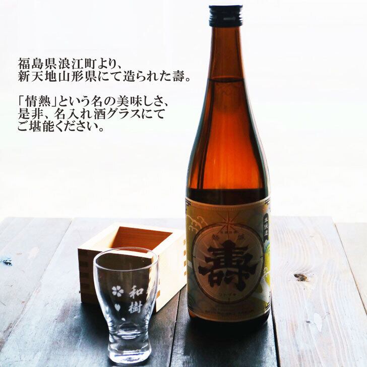 名入れ 日本酒 ギフト【 磐城 壽 本醸造 いわき ことぶき 名入れ 酒グラス & ひのき升 セット 720ml 】 お歳暮 クリスマス 感謝のメッセージ 名入れ ギフト 記念日 誕生日 名入れ プレゼント 結婚記念日 還暦祝い 退職祝い 福島県 浪江町 山形県 送料無料