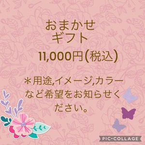 おまかせギフト10000