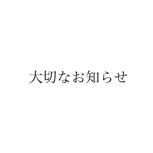 大切なお知らせ