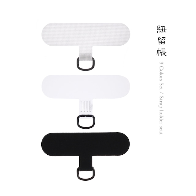 三色セット - ストラップホルダーシート /スマホケース専用/タグパッチ/外付け