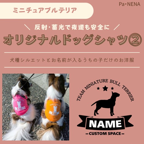 反射,蓄光素材あり！　オリジナルドッグTシャツ(ミニチュアブルテリア)