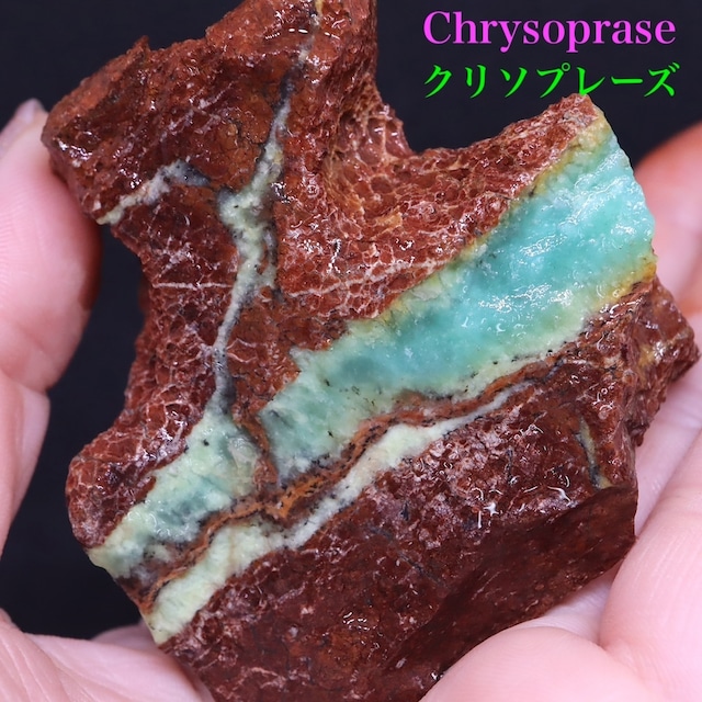 クリソプレーズ 緑玉髄 オーストラリア産  130g CSP018  原石　天然石　鉱物