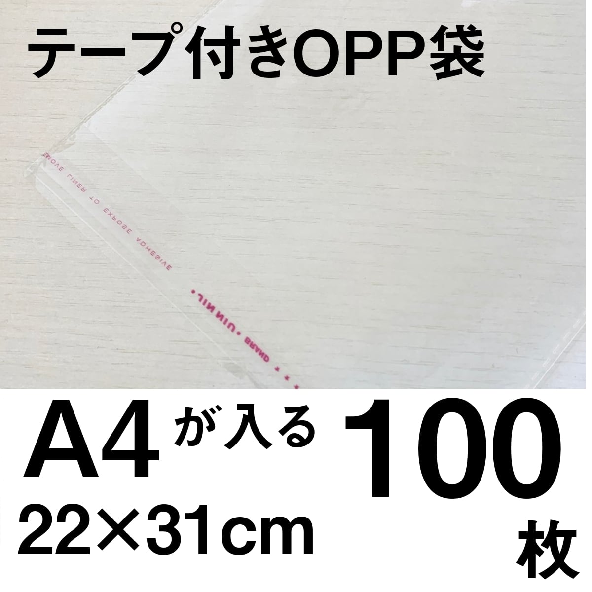 大切な OPP袋 A4サイズ用 テープ付 厚0.03×225×310 40mm 透明 粘着テープ付き OPP 平袋 100枚入 