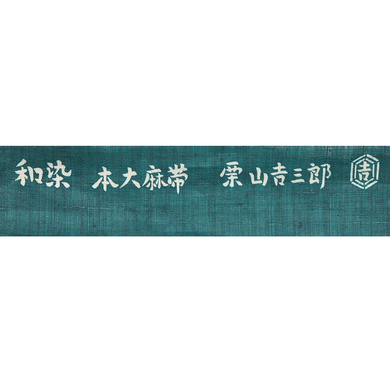 栗山吉三郎　柳にカエルの図　京紅型　夏名古屋帯【お仕立て上がり】 | かわの屋 powered by BASE