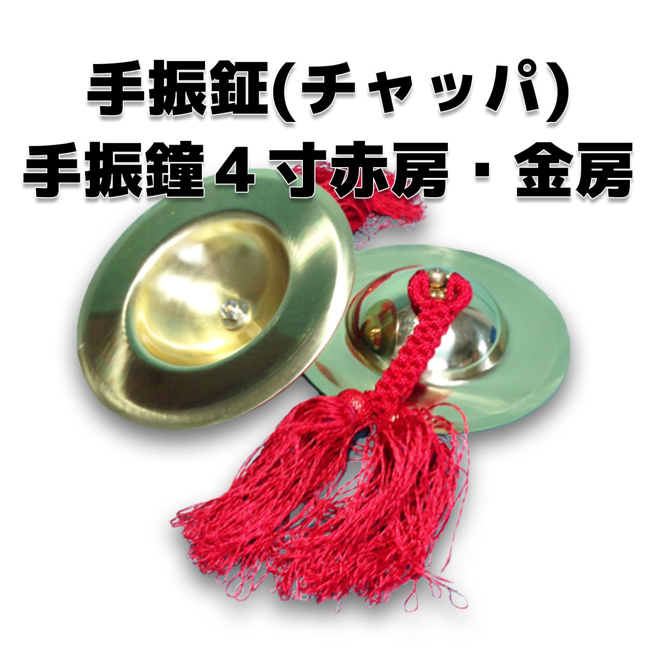 手振鉦（チャッパ）手振鐘4寸赤房／金房付き】 | fes