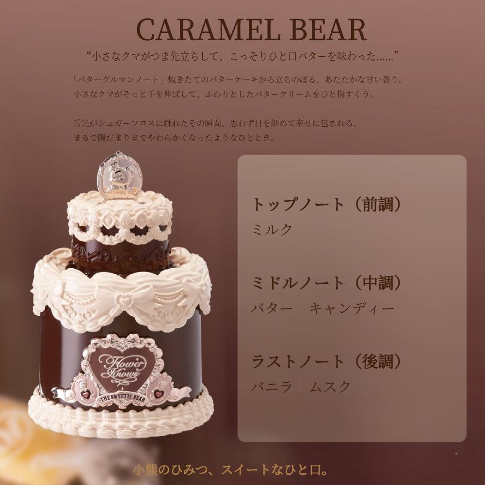 フラワーノーズ/スウィーティーベア(本体のみ) FlowerKnows(フラワーノーズ)スウィーティーベアシリーズ香水セット
