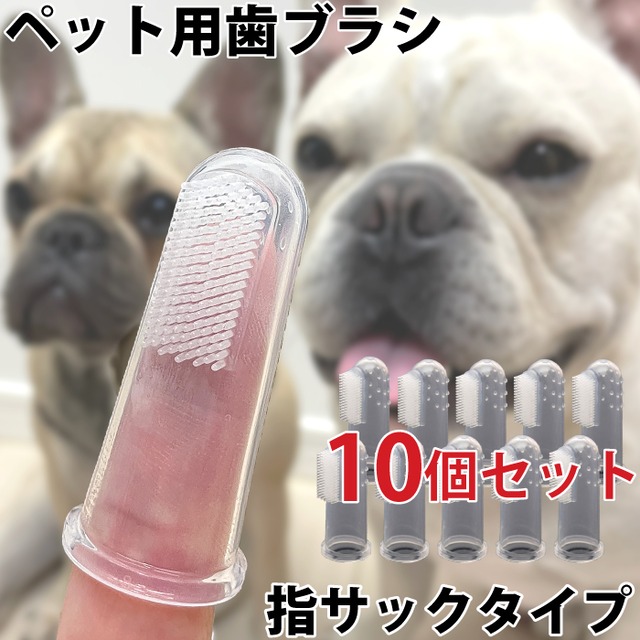 【送料無料】KM549G　10個セット 犬 歯ブラシ ペット用歯ブラシ シリコン 指サック 歯周病予防 口腔ケア デンタルケア