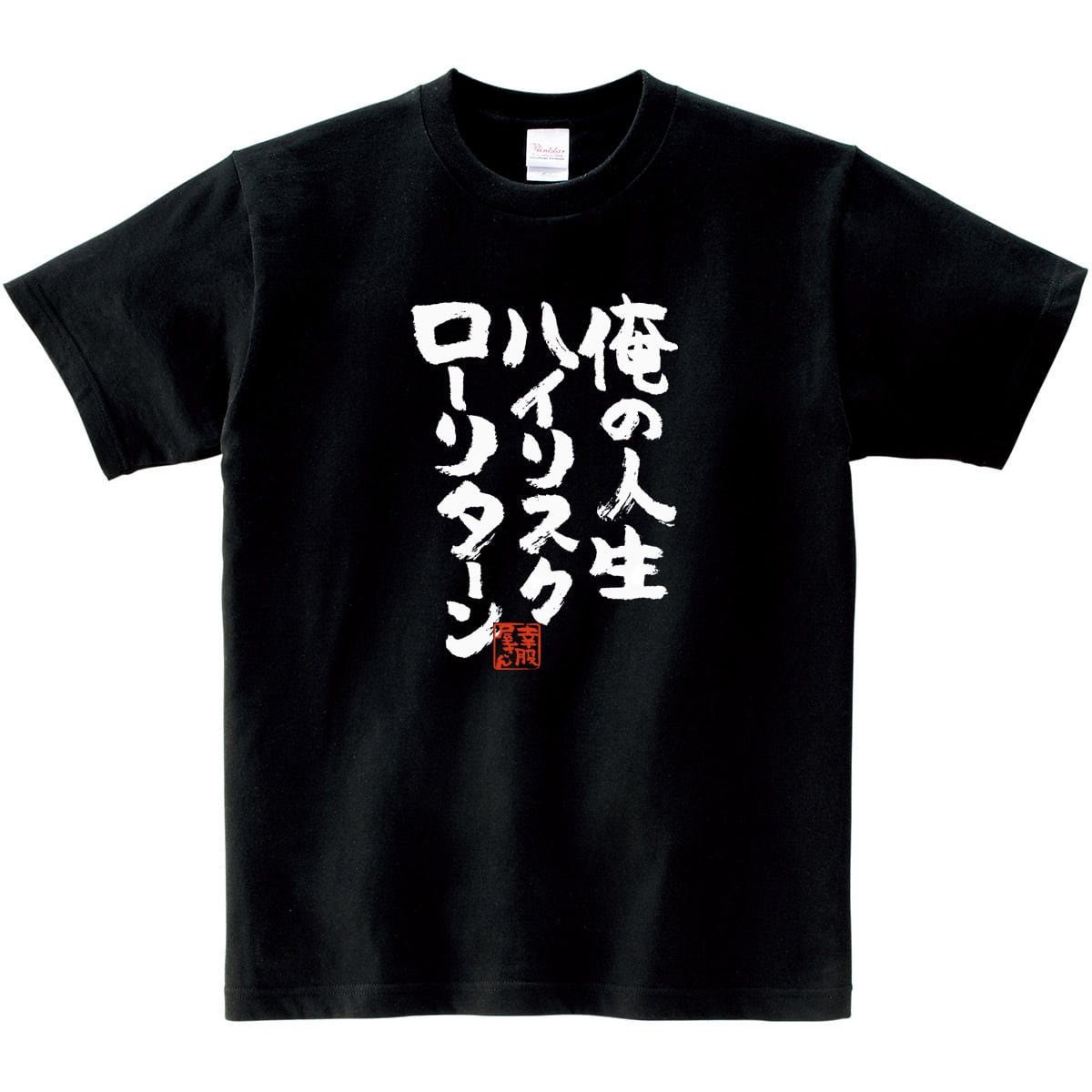 俺の人生ハイリスクローリターン おもしろtシャツ 漢字 ka300-22 文字 メッセージTシャツ