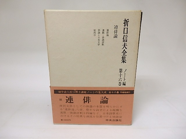 折口信夫全集　ノート編16　連俳論　/　折口博士記念古代研究所　編　[19129]