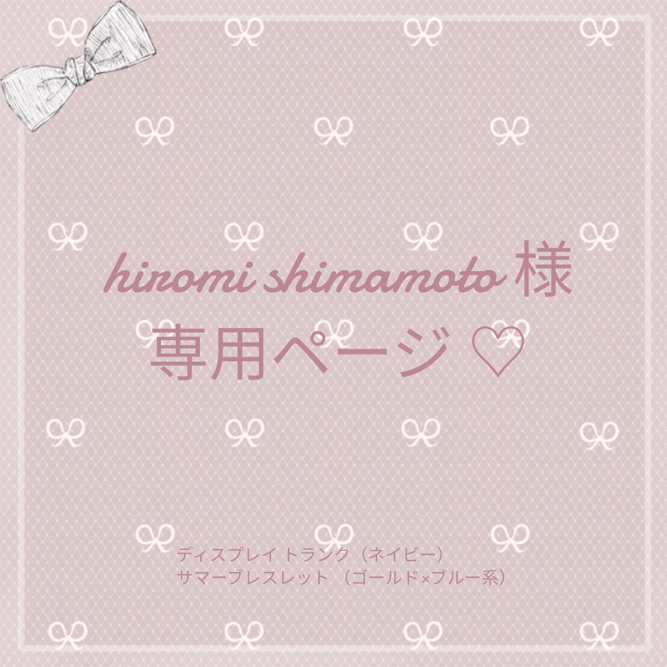 hiromi様専用 欲し hiromi様専用 欲し