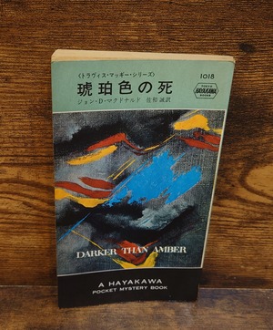琥珀色の死＜トラヴィス・マッギー・シリーズ＞＜H・P・B1018＞