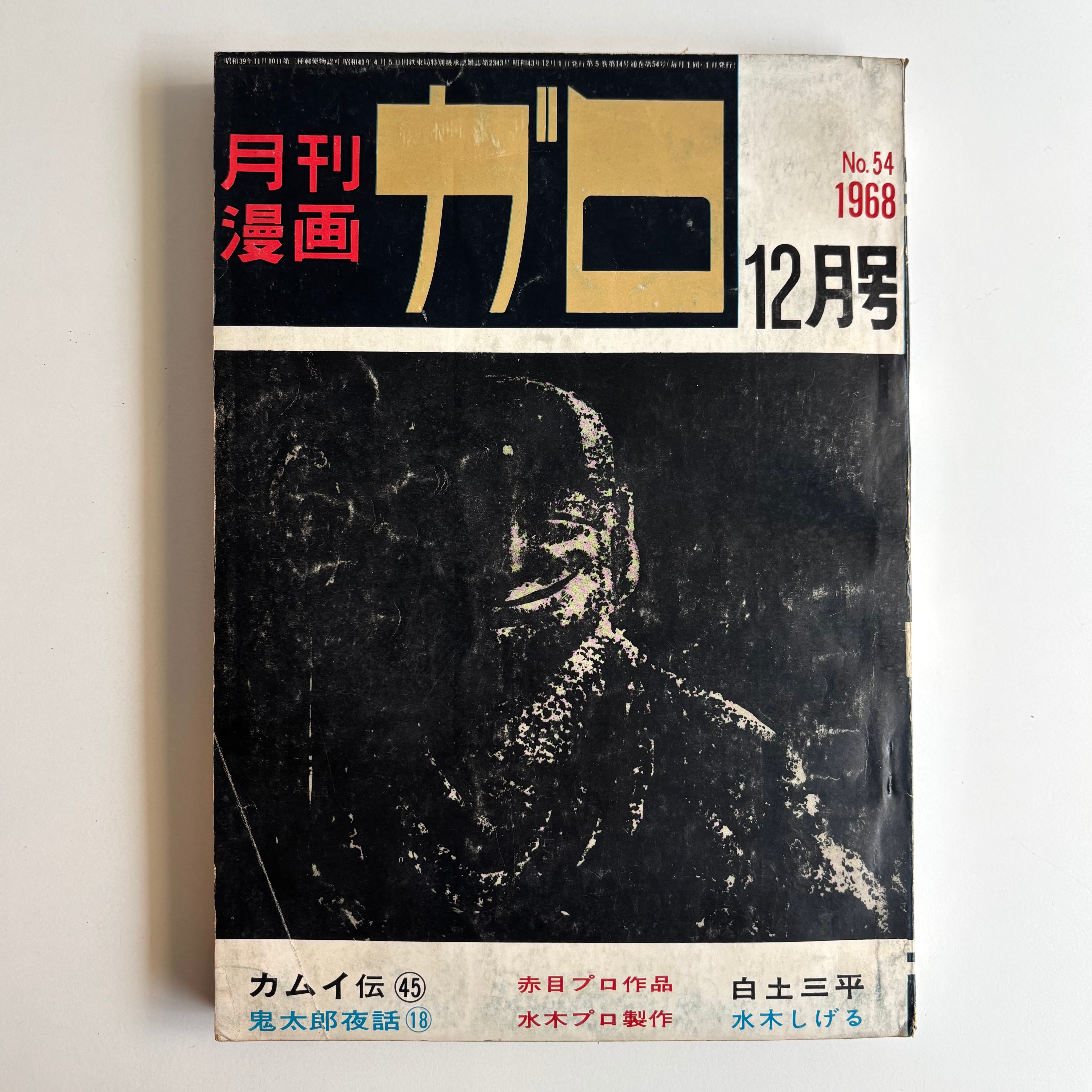 月刊漫画ガロ 1968年 12月号 青林堂 つげ忠男 ｢丘の上でビンセント