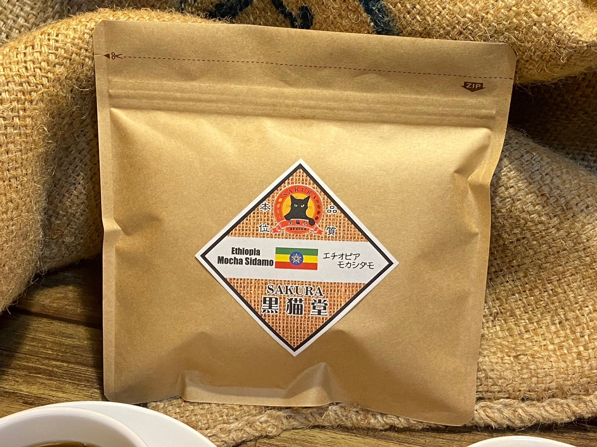 エチオピア・モカシダモ 100g ハイロースト（やや浅煎り） | SAKURA黒猫堂