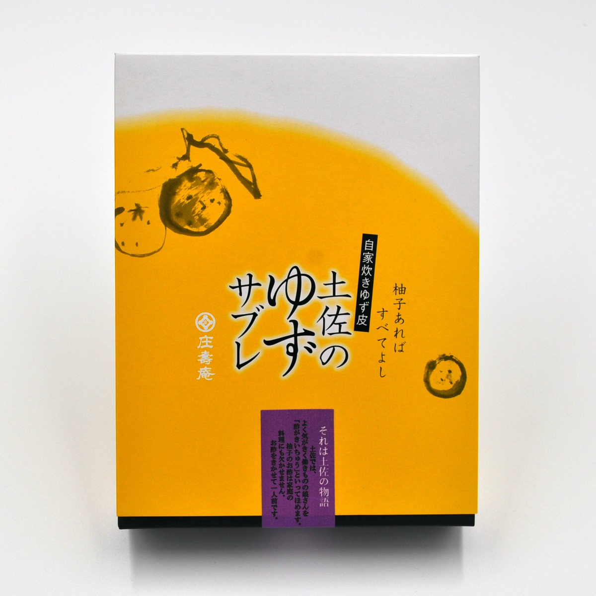 ゆずサブレ(小） | 有限会社 庄壽庵