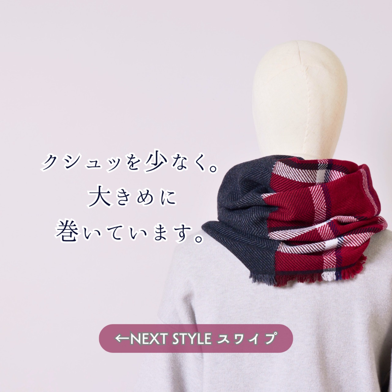 【全2色】あなたになじむ　すてきなスヌード -WOOL100-【CHECK】