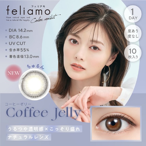 フェリアモ ワンデー(feliamo 1day)《Coffee Jelly》コーヒーゼリー[10枚入り]