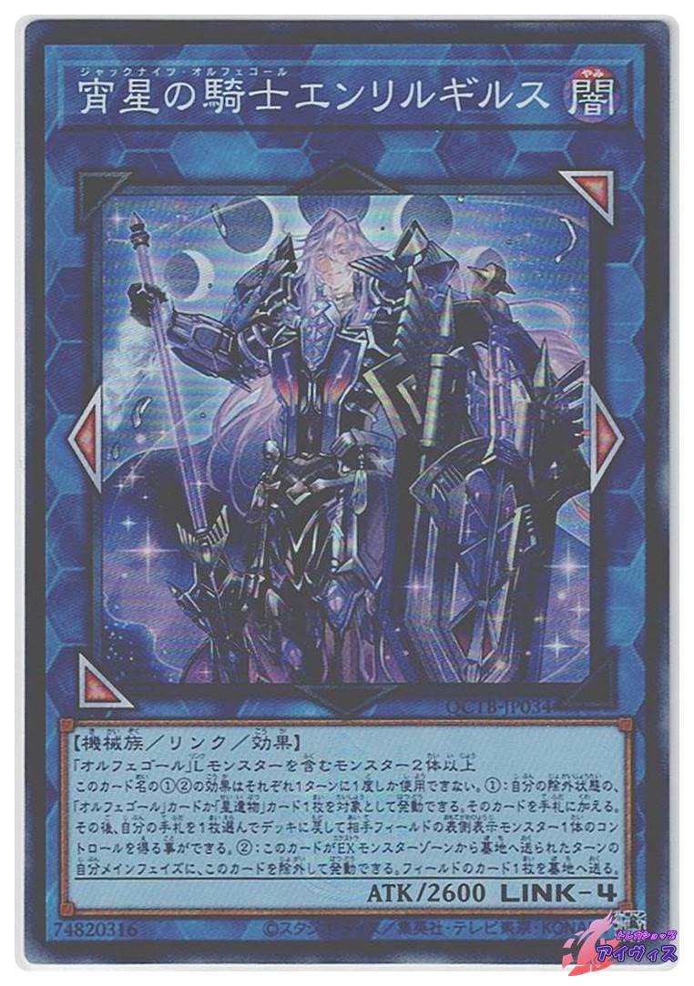 宵星の騎士エンリルギルス [スーパー] [ランクA] [QCTB-JP034] [遊戯王