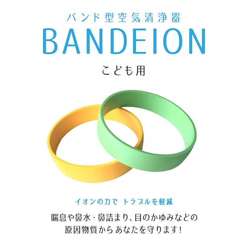 リストバンド型空気清浄器【BANDEION】 こども用