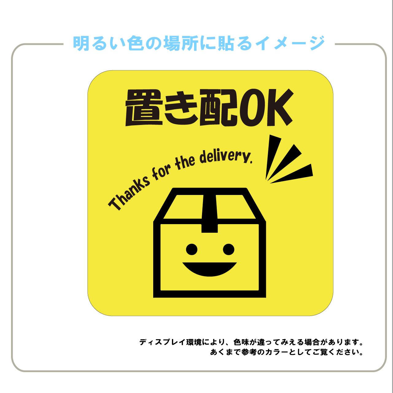置き配OK　置き配達　宅急便　ステッカー　笑顔　かわいい　目立つ　屋外用　シール　耐水　