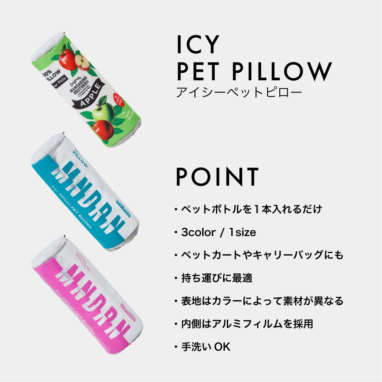 ICY PET PILLOW（500ml用） アイシーペットピロー | MANDARINE
