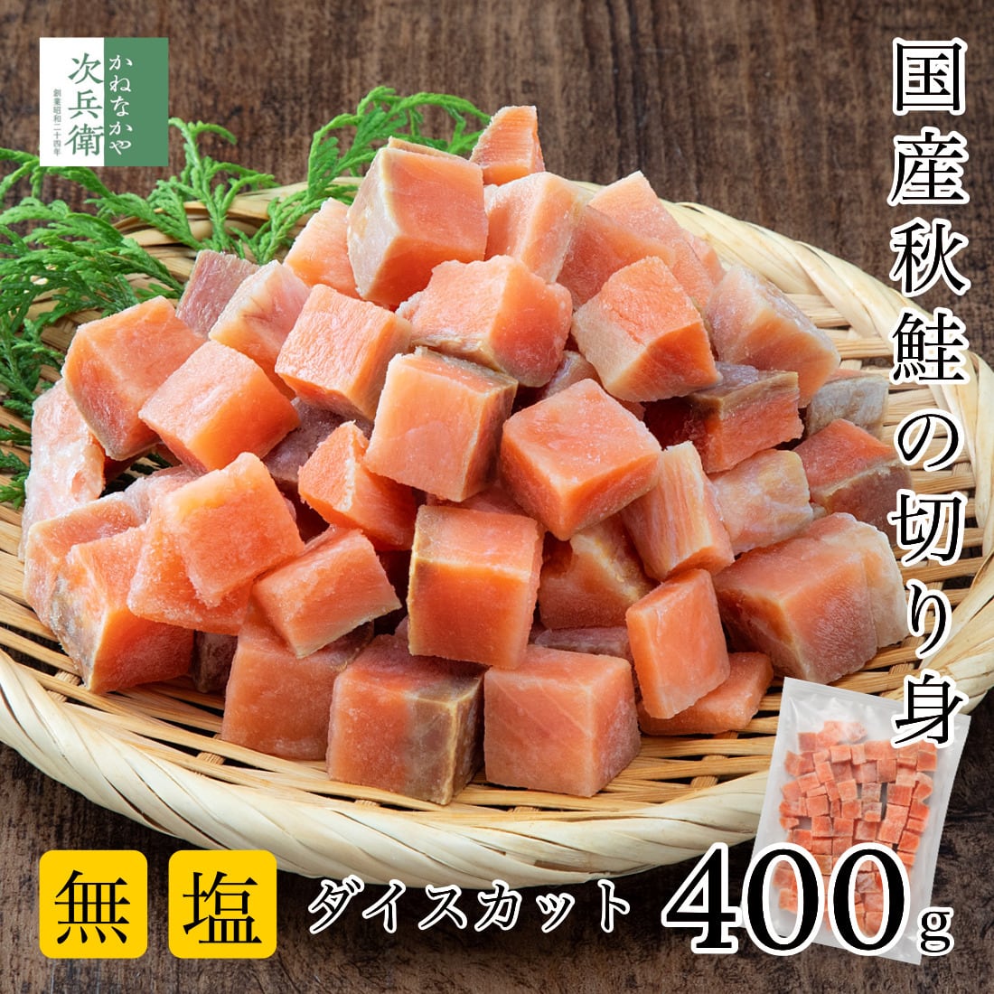 無添加 国産 天然 無塩 鮭 切り身 400g ダイスカット【国内加工】魚 骨取り 骨なし 皮なし 秋鮭 冷凍 解凍せずにそのまま使える 塩なし 骨抜き さけ【C配送:冷凍】
