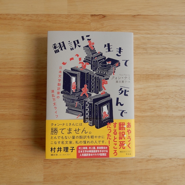 翻訳に生きて死んで