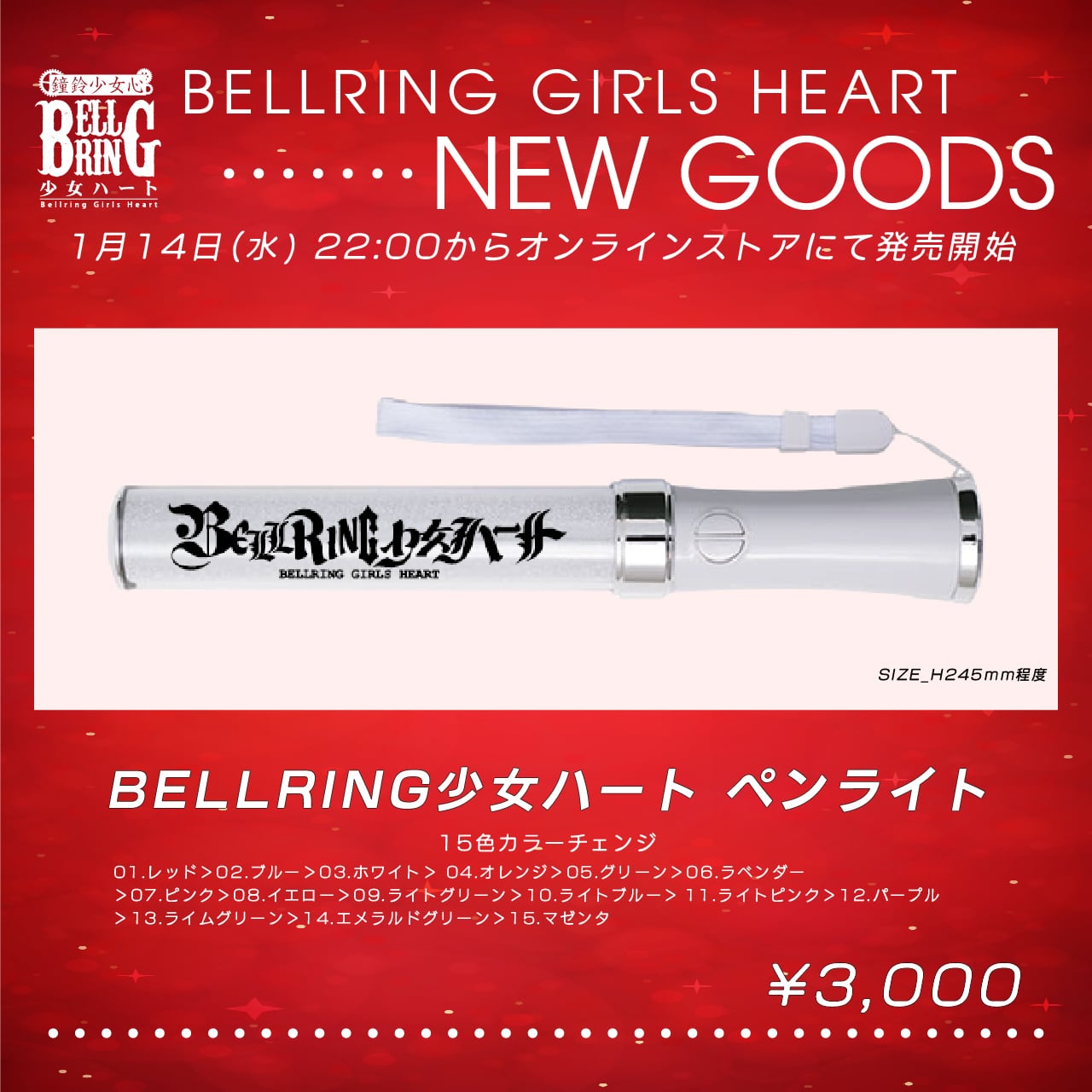 BELLRING少女ハート ペンライト | PAY ID