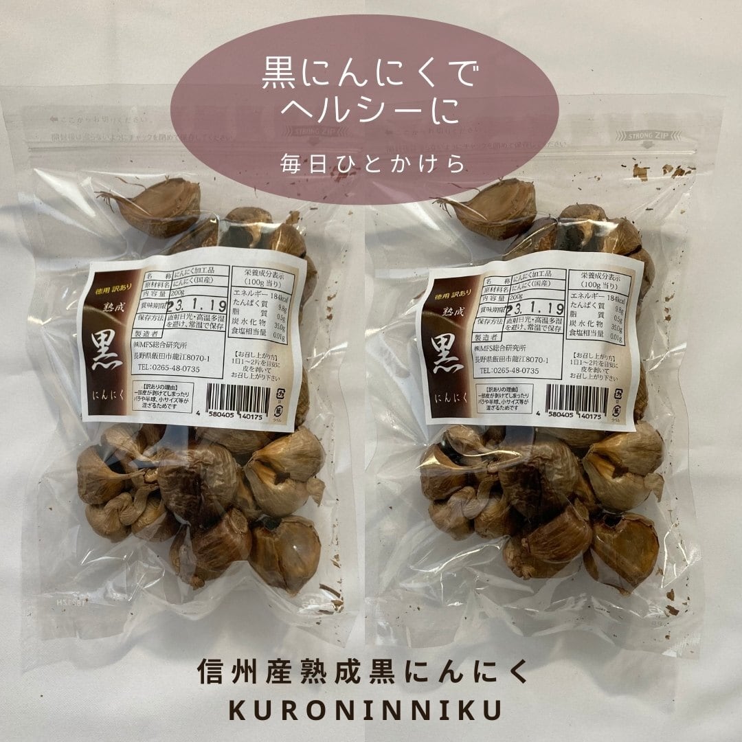 伝統工芸品や特産品で日本をつなぐ　熟成黒にんにく（200g入り×2袋セット）　長野県産　Leafvein