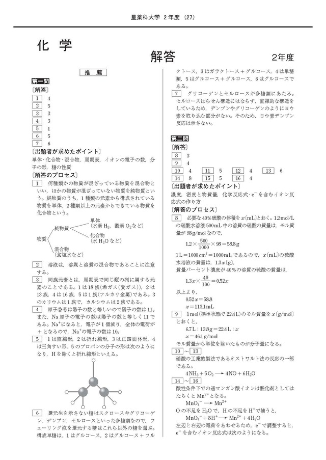2021年度　私立推薦薬学部入試問題と解答　2.星薬科大学