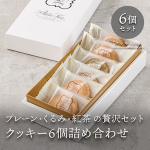 クッキー6個詰合せ【No.101】