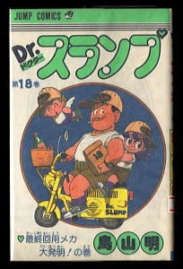 Dr.スランプ(18) 最終回用メカ大発明！の巻」 最終巻 初版 鳥山明