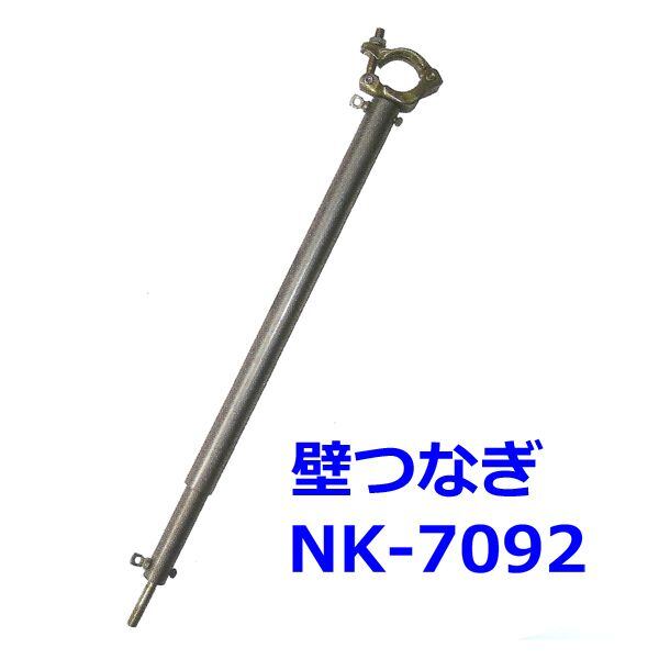 壁つなぎNK-7092 10本セット 使用長=700〜920mm shin 信和株式会社製