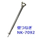 壁つなぎNK-7092 10本セット 使用長=700〜920mm shin 信和株式会社製