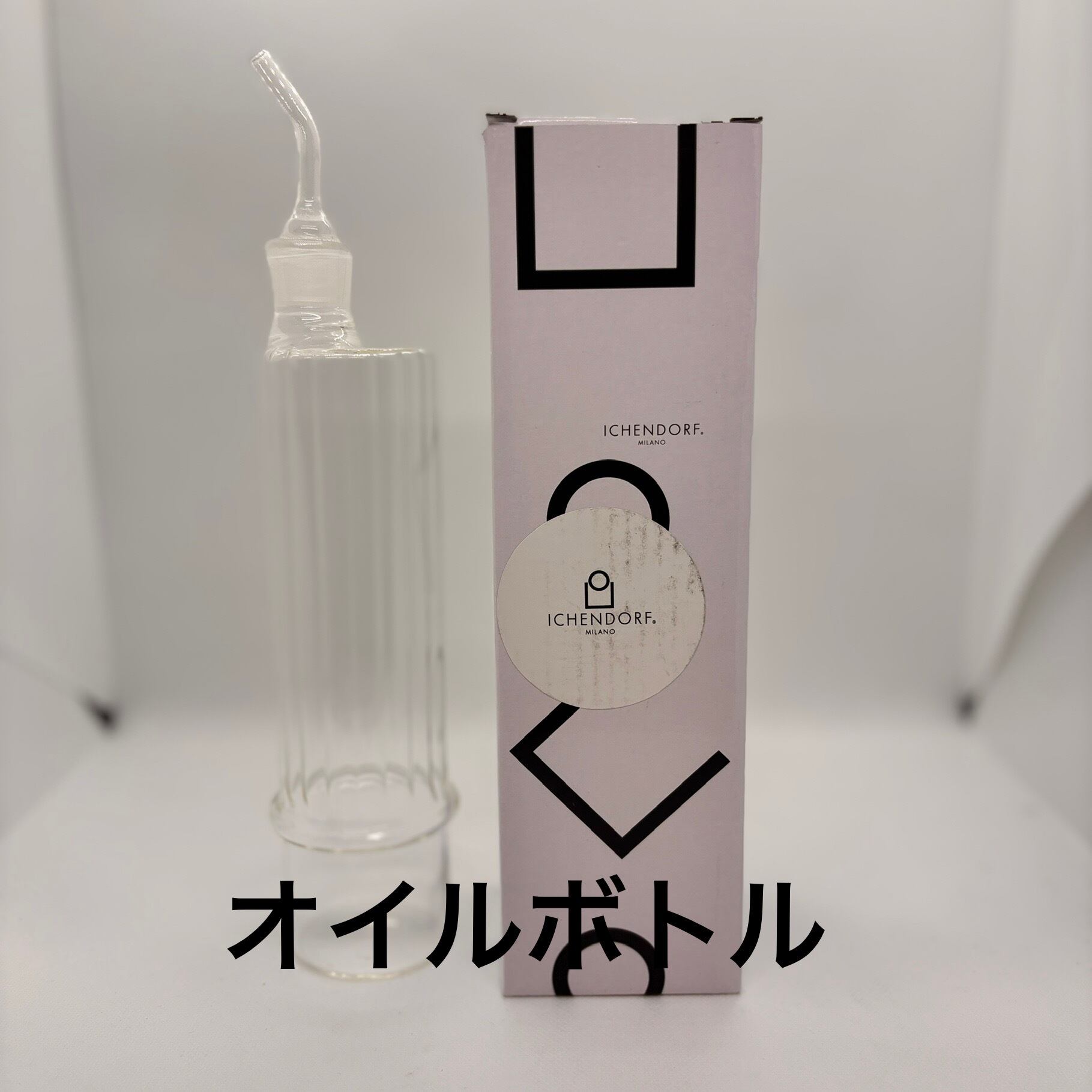 ICHENDORF（イッケンドルフ）オイルボトル｜耐熱ガラス ドレッシングボトル