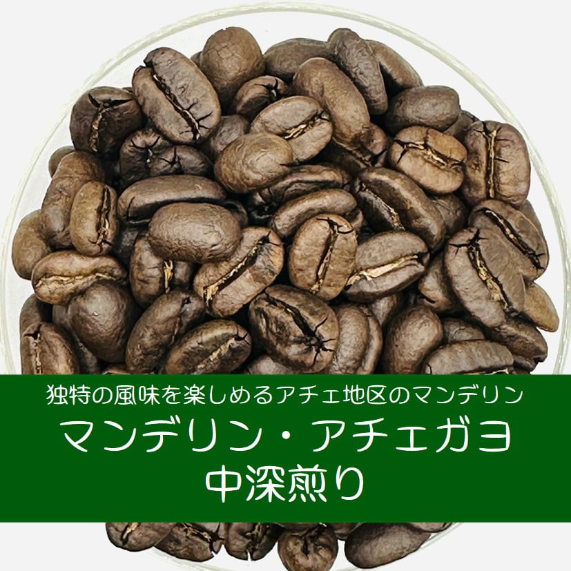 Photo of マンデリン・アチェガヨ中深煎り 100g