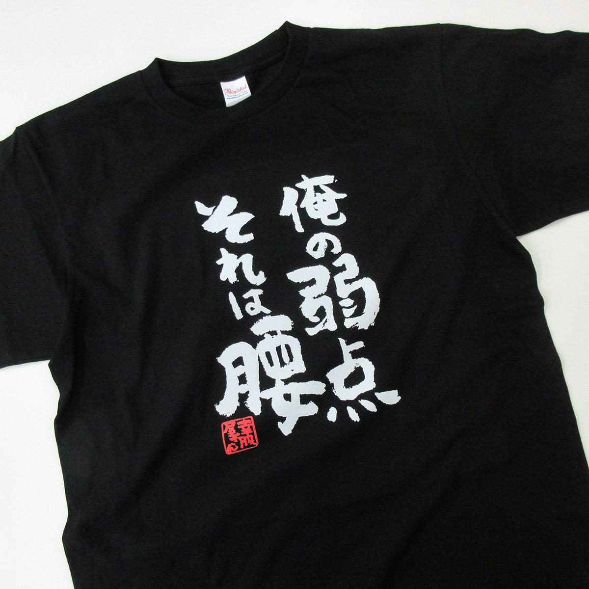 俺の弱点 それは腰 Tシャツ ka400-10 腰痛 ウケ狙い デリケート 腰 爆弾 おもしろ tシャツ 漢字Tシャツ メッセージtシャツ