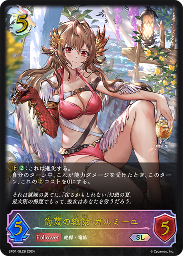 【Aランク】侮蔑の絶傑・ガルミーユ【SL】{SP01-SL28}