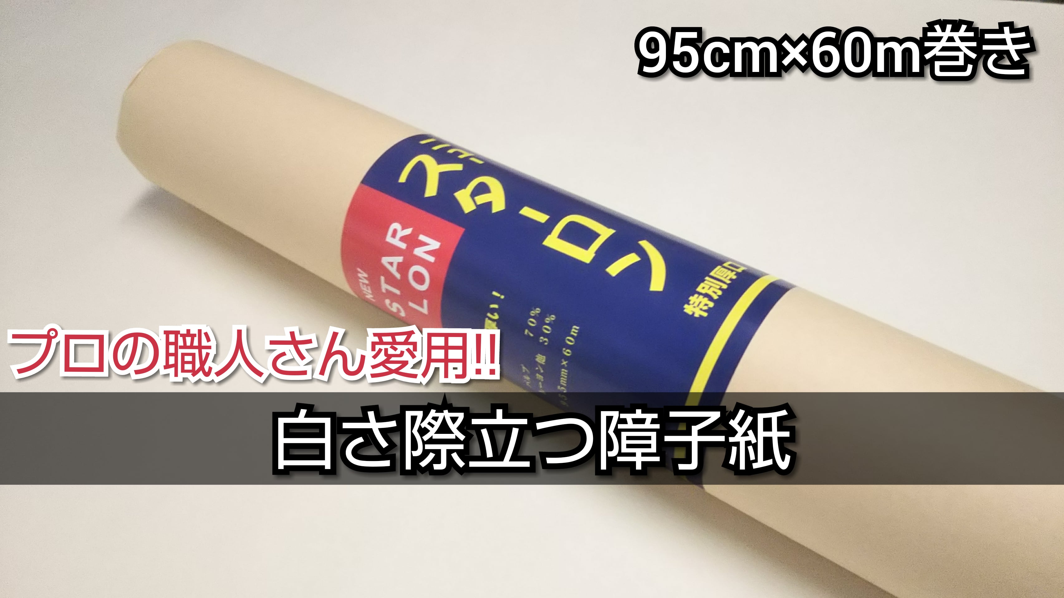障子紙 スターロン(白い障子紙/厚くて張りやすい/業務用/60m巻/DIY
