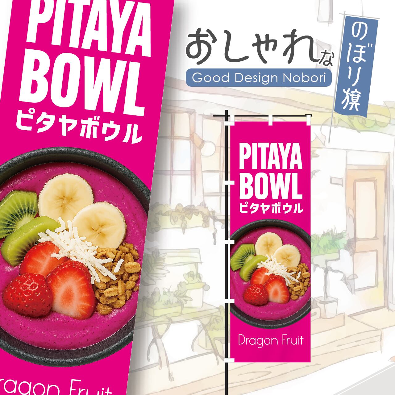 ピタヤボウル ピタヤ ドラゴンフルーツ スーパーフード フルーツ スイーツ のぼり旗 おしゃれ のぼり オリジナルデザイン 1枚から購入可能