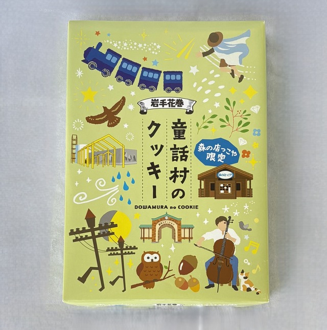 童話村のクッキー（森の店っこや限定）
