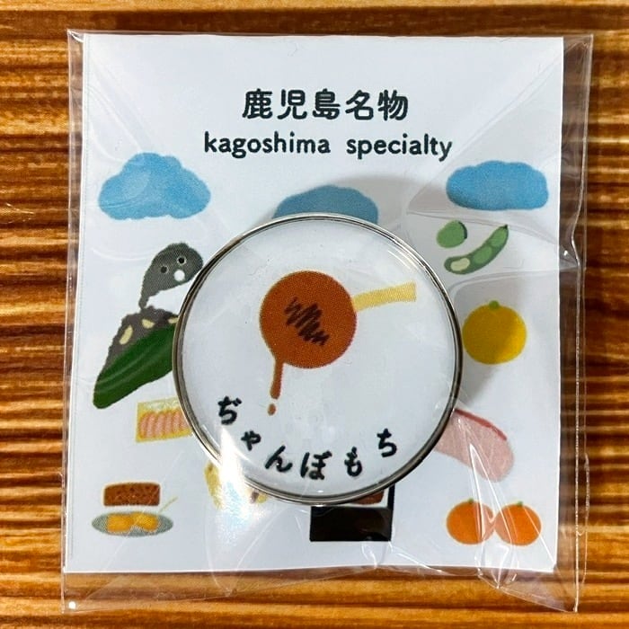 鹿児島名物】 がね天ぷら ピンバッジ キーホルダー ピンズ 【就労継続