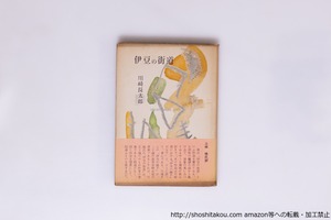 伊豆の街道　初カバ帯　/　川崎長太郎　中島靖侃装　[40503][並]