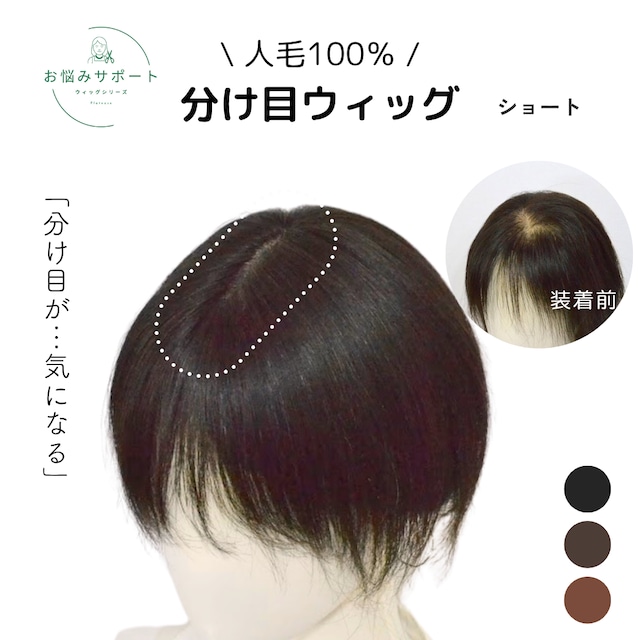 【試着・返品OK】人毛100% 分け目カバーウィッグ ショートヘア用 部分ウィッグ 自然に馴染む 薄毛カバー トップピース【7×14cm】|ナチュラルフィット