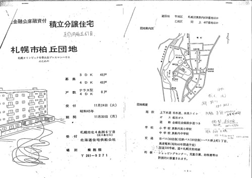 南）札幌市柏丘団地※パンフレット無し、間取図２タイプしかない、概要、配置図のみ有り