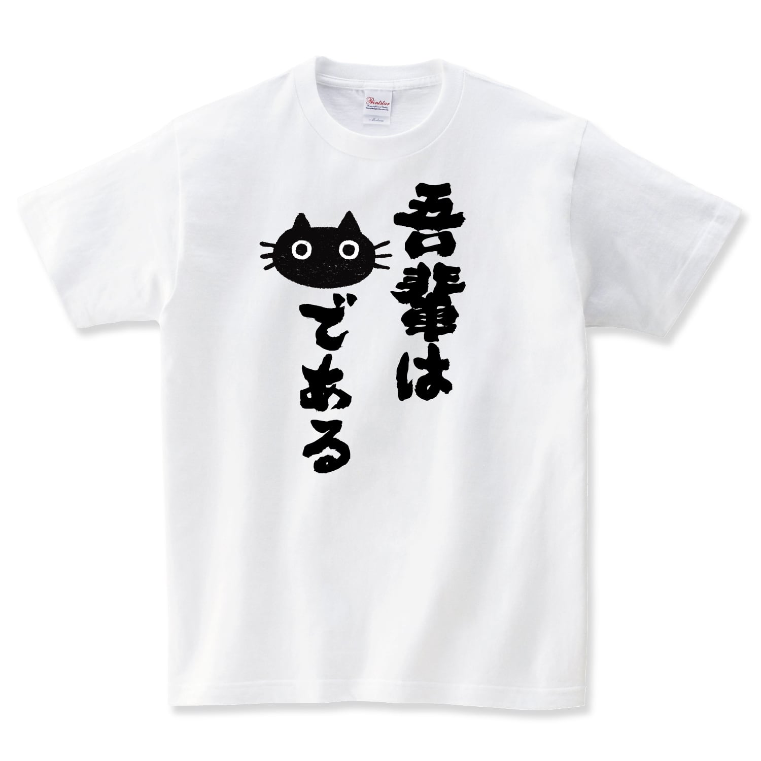 吾輩は猫である Tシャツ ネコ 猫柄 猫雑貨 メンズ レディース 半袖 おもしろtシャツ おしゃれ 親子 ペアルック プレゼント 大きいサイズ Shortplate ショートプレート デザインtシャツ通販サイトのshortplate ショートプレート