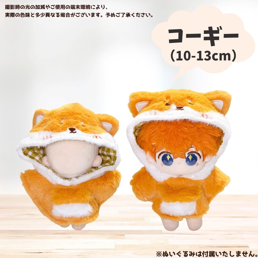 10-13cm.15cm.20cm】ぬい服 ぬいぐるみ用 動物ポンチョ 着ぐるみ